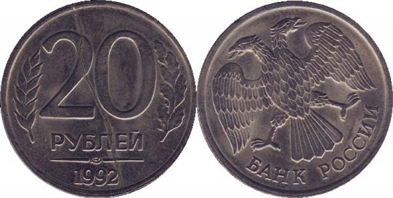 20 рублей 1992лмд брак: раскол+поворот - 20r1992brak
