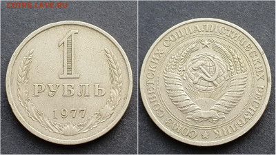 1 рубль 1977 год. До 21.12. N2 - IMG_20201009_190328