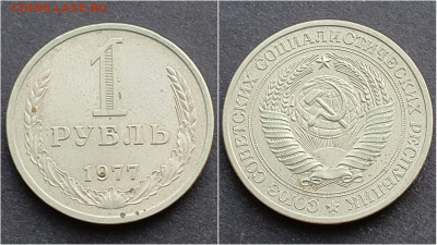 1 рубль 1977 год. До 21.12 - IMG_20201009_190330