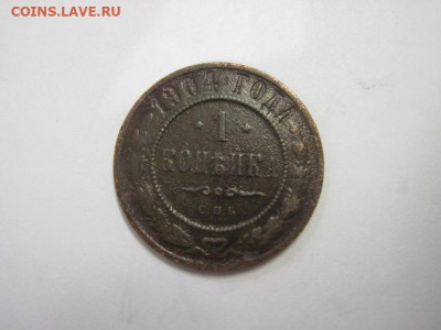 1 копейка 1904 до 19.12.20 - IMG_0486.JPG