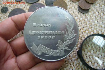 Медаль Брянск БМЗ - 21-12-20 - 23-10 мск - P2300738.JPG