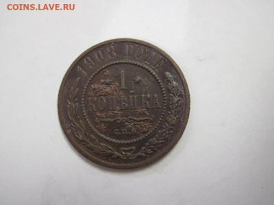 1 копейка 1908 до 19.12.20 - IMG_0489.JPG