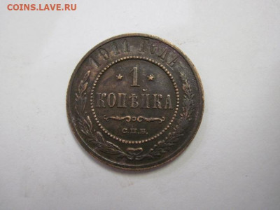 1 копейка 1911 до 19.12.20 - IMG_0494.JPG
