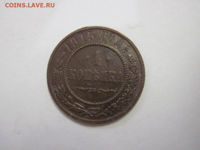 1 копейка 1915 до 19.12.20 - IMG_0498.JPG