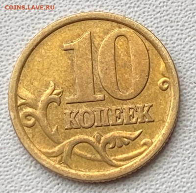 10 копеек 2005 г. сп шт.2.32  с уменьшенным изображением ? - 2005 сп-р