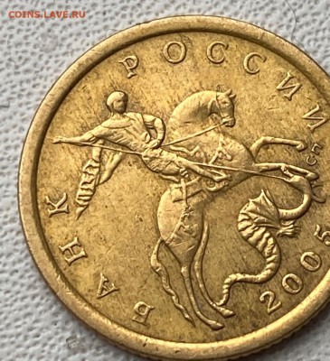 10 копеек 2005 г. сп шт.2.32  с уменьшенным изображением ? - 2005 сп-а4