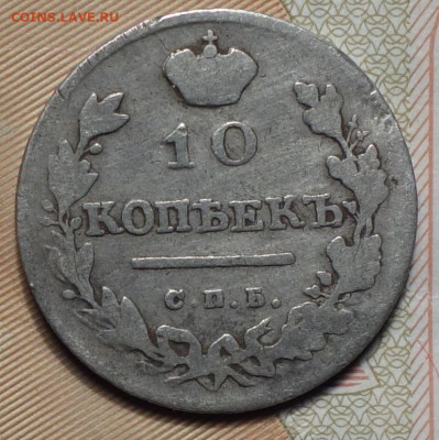 10 коп 1813г ПС 23.12.20 в 22-00 - DSC09628.JPG