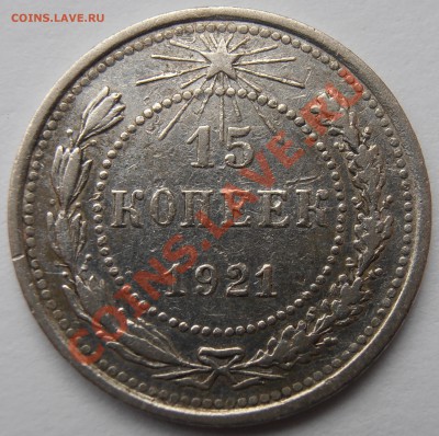 15 копеек 1921г - P9290910.JPG
