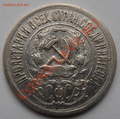 15 копеек 1921г - P9290911.JPG