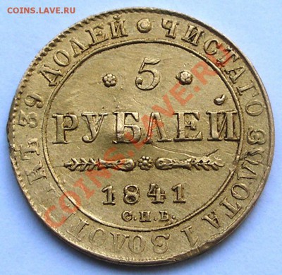 раненые раритеты)) 5 рублей 1841 г - P8280079.JPG