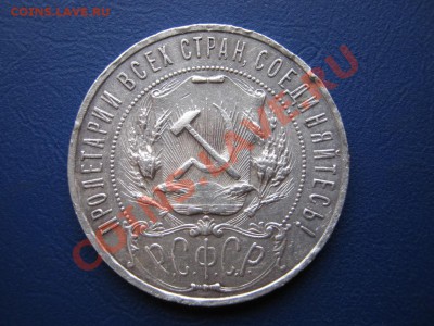 Рубль 1921 г. (Полуточка) до 5 октября ________22-00________ - 7.2