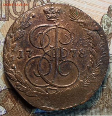 5 коп 1778г ЕМ 23.12.20 - DSC09733.JPG
