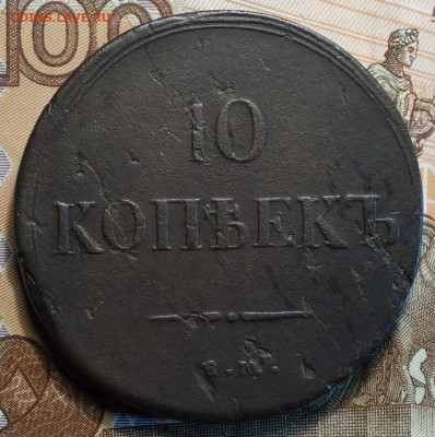 10 коп 1837г ЕМ КТ 23.12.20 в 22-00 - DSC09808.JPG