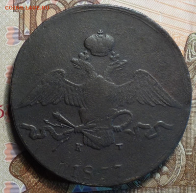 10 коп 1837г ЕМ КТ 23.12.20 в 22-00 - DSC09803.JPG
