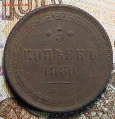 5 коп 1860г ЕМ  23.12.20 в 22-00 - DSC09809.JPG