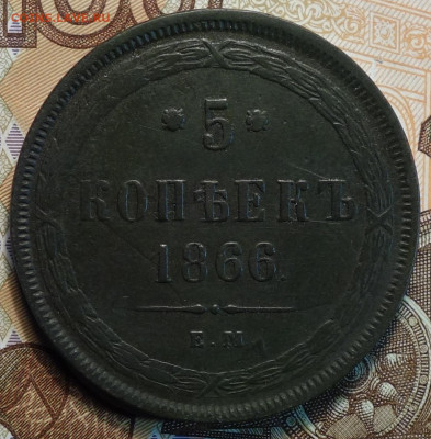 5 коп 1866г ЕМ 23.12.20 в 22-00 - DSC09821.JPG