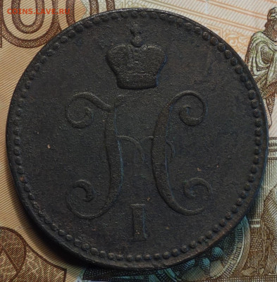 3 коп 1843г ЕМ 23.12.20 в 22-00 - DSC09819.JPG