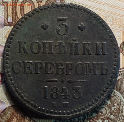 3 коп 1843г ЕМ 23.12.20 в 22-00 - DSC09815.JPG