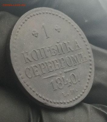 1 копейка серебром 1840 ЕМ. - IMG_20201129_130506