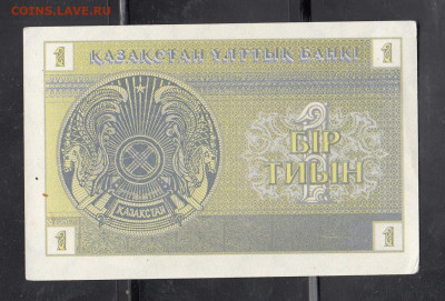 Казахстан 1993 1 тиын до 22 12 - 8