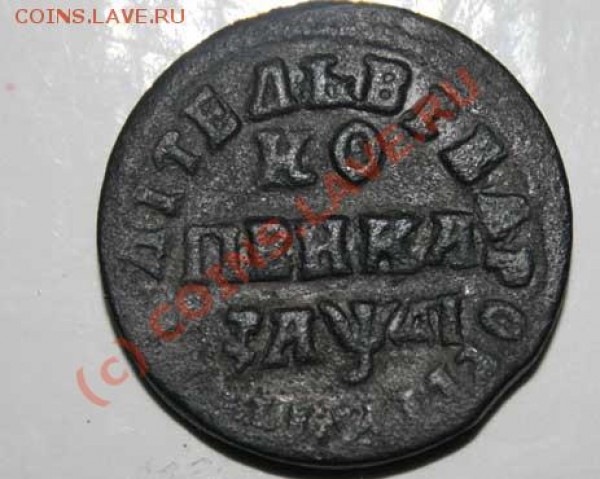Полушки 1771, копейка 1800 на оценку - IMG_3839