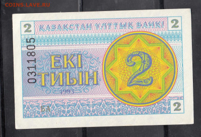 Казахстан 1993 2 тиын( № вверху)  до 22 12 - 9