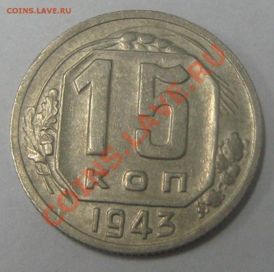 15 копеек 1943 (шт.1.1.Б) до 4.10.11(21-00) - 15-43 рев