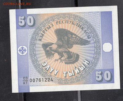 Киргизия 1993 50 тыйын пресс до 22 12 - 15а