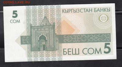 Киргизия 1993 5 сом пресс до 22 12 - 17а