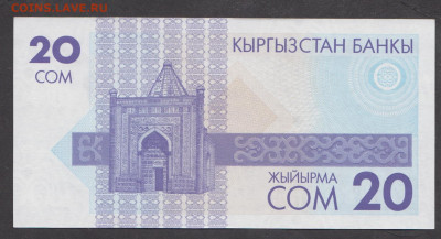 Киргизия 1993 20 сом пресс до 22 12 - 18