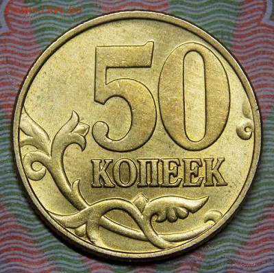 50 копеек 1997 М  ЯРКИЙ  ШТ.БЛЕСК  a UNC !!! - DSCN0750 (2).JPG