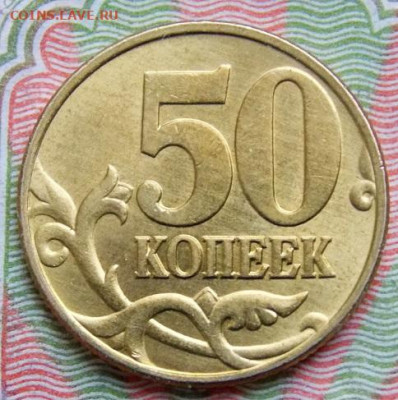 50 копеек 1997 М  ЯРКИЙ  ШТ.БЛЕСК  a UNC !!! - DSCN0747 (2).JPG