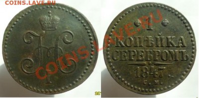 Копейка 1847 года. - Копейка 1847
