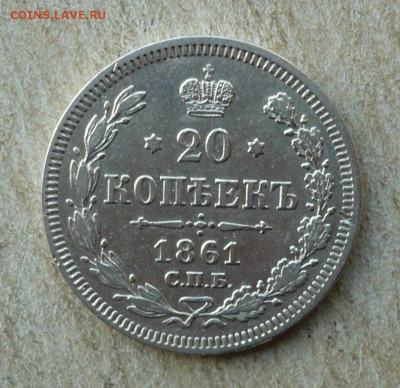 20 копеек 1861 год до 20.12.2020 в 22:10 - P3340017.JPG