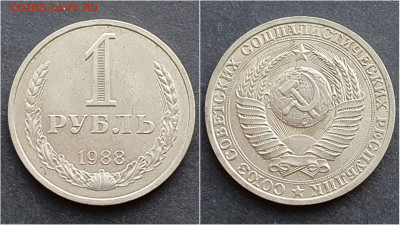 1 рубль 1988 год. До 21.12 - IMG_20201009_190352