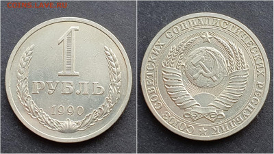 1 рубль 1990 год. До 21.12. N2 - IMG_20201009_190409