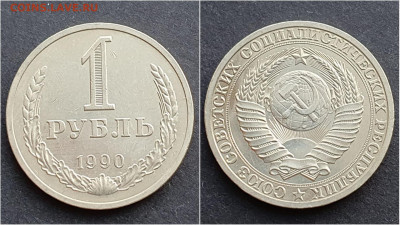 1 рубль 1990 год. До 21.12. N4 - IMG_20201009_190412