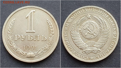 1 рубль 1991л. До 21.12 - IMG_20201009_190431