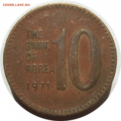 10 вон 1971 г. ЮЖНАЯ КОРЕЯ до 18.12.20 в 22:00 МСК - Rounded_20201217_165720