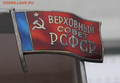 Знак верховный совет РСФСР - IMG_4785.JPG