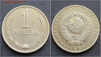 1 рубль 1991м. До 21.12 - IMG_20201009_190423