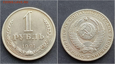 1 рубль 1991м. До 21.12. N2 - IMG_20201009_190421