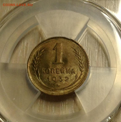 Копейка 1932 года UNC минислаб МС63 до 22.12.22.00 - image
