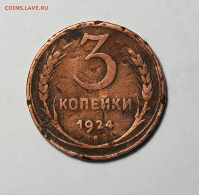 3 копейки 1924 г гурт гладкий до 20.12 - 011 кор