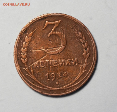 3 копейки 1924 г гурт рубчатый до 20.12 - 009 кор