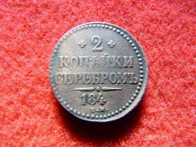 2 копейки серебром 184? года е.м. может кому надо. - №3 009.JPG