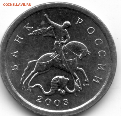 1 копейка 2003 СП шт. 3.211А1? - 1 к 2003 авfit