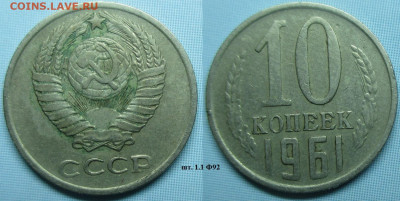 Монеты СССР 10 к. 1961 шт. 1.1 Ф92 - 10 к. 1961 шт. 1.1 Ф92.JPG