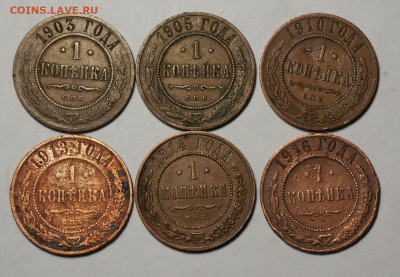 1 копейка 1903,5,10,13,14,16 г до 20.12 - 001 кор1