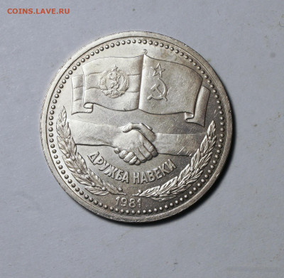 1 рубль 1981 года Советско-Болгарская дружба до 20.12 - 027 кор